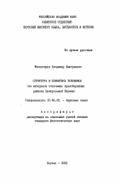 Автореферат по филологии на тему 'Структура и семантика топонимов (на материале топонимии правобережных районов Центральной Якутии)'