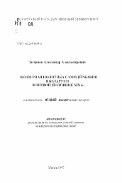 Автореферат по истории на тему 'Цензурная политика самодержавия в Беларуси в первой половине XIX в.'