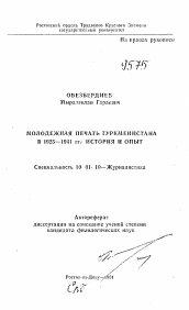 Автореферат по филологии на тему 'Молодежная печать Туркменистана в 1925—1941 гг.: история и опыт'