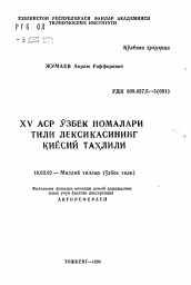 Автореферат по филологии на тему 'Сравнительный анализ лексики языка узбекских наме XV века'