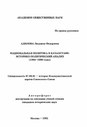 Автореферат по истории на тему 'Национальная политика в Казахстане: историко-политический анализ'