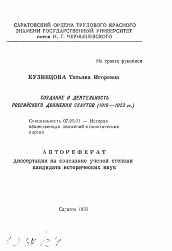 Автореферат по истории на тему 'Создание и деятельность российского движения скаутов (1910 —1923 гг.)'