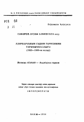 Istoriografiya Drevnej Istorii Azerbajdzhana 1920 1980 Gg Avtoreferat I Dissertaciya Po Istorii Skachat Besplatno Polnyj Tekst Avtoreferata Dissertacii Na Temu Otechestvennaya Istoriya