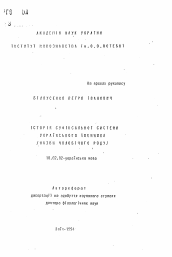 Автореферат по филологии на тему 'История суффиксальной системы украинского существительного (имена мужского рода)'