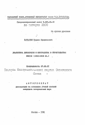 Автореферат по истории на тему 'Диалектика демократии и централизма в строительстве РКП(б) (1920-1923 гг.)'