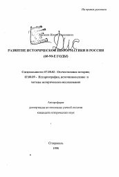 Автореферат по истории на тему 'Развитие исторической информатики в России (60-90е годы)'