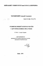 Автореферат по истории на тему 'Развитие высшего образования в Украине во второй половине 1980-х годов'