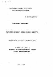 Автореферат по филологии на тему 'Гидронимия Среднего Днепро-Бугского междуречья'