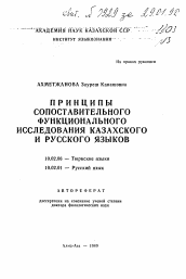 Автореферат по филологии на тему 'Принципы сопоставительного функционального исследования казахского и русского языков'