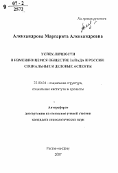Автореферат по социологии на тему 'Успех личности в изменяющемся обществе запада и России: социальные и деловые аспекты'