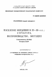 Автореферат по истории на тему 'Население Мордовии в 20-30-е гг.: структура, воспроизводство, миграция'