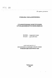 Автореферат по филологии на тему 'Сравнительные конструкции в чувашском и русском языках'