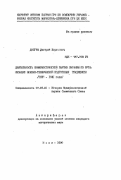 Автореферат по истории на тему 'Деятельность Коммунистической Партии Украины по организации военно-технической подготовки трудящихся (1937-1941 годы)'