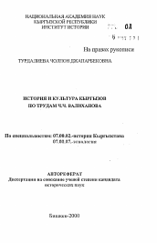 Автореферат по истории на тему 'История и культура кыргызов по трудам Ч.Ч. Валиханова'