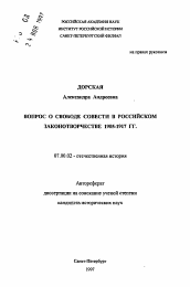Автореферат по истории на тему 'Вопрос о свободе совести в Российском законотворчестве 1905-1817 гг.'
