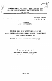 Автореферат по филологии на тему 'Тенденции и проблемы развития современной азербайджанской советской прозы (50-80-е годы)'