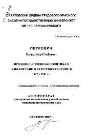 Автореферат по истории на тему 'Продовольственная политика в Узбекистане и ее осуществление в 1917-1941 гг.'