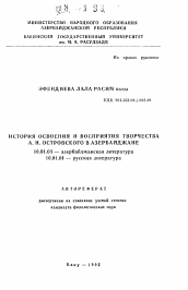Автореферат по филологии на тему 'История освоения и восприятия творчества А. Н. Островского в Азербайджане'