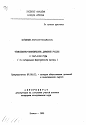 Автореферат по истории на тему 'Общественно-политические движения России в 1987-1992 годы (на материале Европейского Севера)'