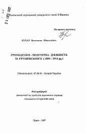 Автореферат по истории на тему 'Общественно-политическая деятельность М. Грушевского(1894 - 1914).'