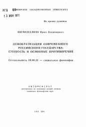 Автореферат по философии на тему 'Демократизация современного Российского государства: сущность и основные противоречия'