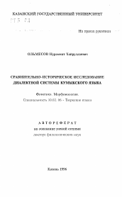 Автореферат по филологии на тему 'Сравнительно-историческое исследование диалектной системы кумыкского языка'