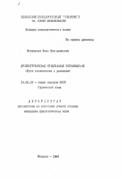Автореферат по филологии на тему 'Древнегрузинская юридическая терминология (пути становления и развития)'