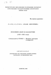 Автореферат по истории на тему 'Музейное дело в Казахстане (1831 — 1925 годы)'
