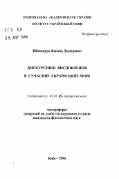 Автореферат по филологии на тему 'Дискурсивные высказывания в современном украинскомязыке'