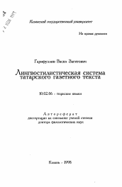 Автореферат по филологии на тему 'Лингвостилистическая система татарского газетного текста'