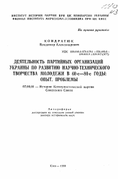 Автореферат по истории на тему 'Деятельность партийных организаций Украины по развитию научно-технического творчества молодежи в 60-е - 80-е годы: Опыт. Проблемы'