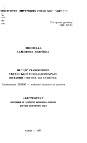 Автореферат по политологии на тему 'Процесс становления украинской социал-демократии (последняя треть XIX века).'