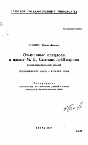 Автореферат по филологии на тему 'Отыменные предлоги в языке М. Е. Салтыкова-Щедрина'