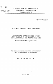 Автореферат по истории на тему 'Древнейшая металлургия и металлообработка на территории Азербайджана'