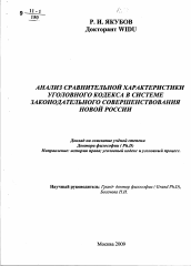 Автореферат по философии на тему 'Анализ сравнительной характеристики уголовного кодекса в системе законодательного совершенствования новой России'