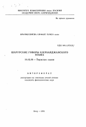 Автореферат по филологии на тему 'Шарурские говоры азербайджанского языка'