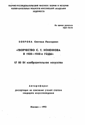 Автореферат по искусствоведению на тему 'Творчество С.Т. Коненкова в 1920—1940-е годы'