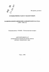 Автореферат по истории на тему 'Национальное движение башкирского народа (1917-1921 гг. )'