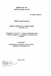 Автореферат по истории на тему 'Кадровая политика КПК в условиях реформ (1978-1987 гг. )'