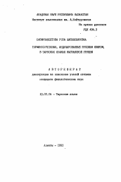 Автореферат по филологии на тему 'Терминосочетания, индуцированные русским языком, в тюркских языках кыпчакской группы'