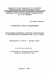 Автореферат по истории на тему 'Актуальные вопросы истории Узбекистана в журнальной публицистике 20-30-х годов'