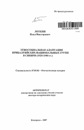 Автореферат по истории на тему 'Этносоциальная адаптация прибалтийских национальных групп в Сибири'