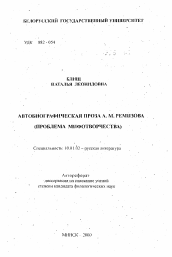 Автореферат по филологии на тему 'Автобиографическая проза А.М Ремизова (проблема мифотворчества)'