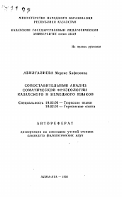 Автореферат по филологии на тему 'Сопоставительный анализ соматической фразеологии казахского и немецкого языков'