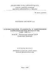 Автореферат по филологии на тему 'Художественная условность в современной Азербайджанской драматургии (1960-1980 гг. )'