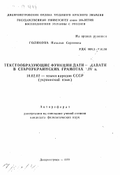 Автореферат по филологии на тему 'Текстообразующие функции дати - давати в староукраинских грамотах XIV в.'