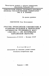 Автореферат по истории на тему 'Участие профсоюзов Узбекистана в развитии трудовой и творческой активности трудящихся масс (1965-1980 гг. )'