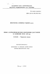Автореферат по филологии на тему 'Язык азербайджанских народных дастанов в записях XVII-XIX вв.'