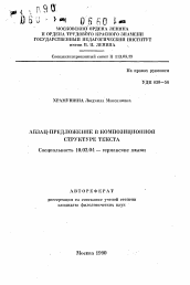 Автореферат по филологии на тему 'Абзац-предложение в композиционной структуре текста'