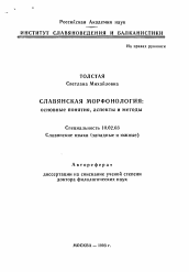Автореферат по филологии на тему 'Славянская морфонология: основные понятия, аспекты и методы'